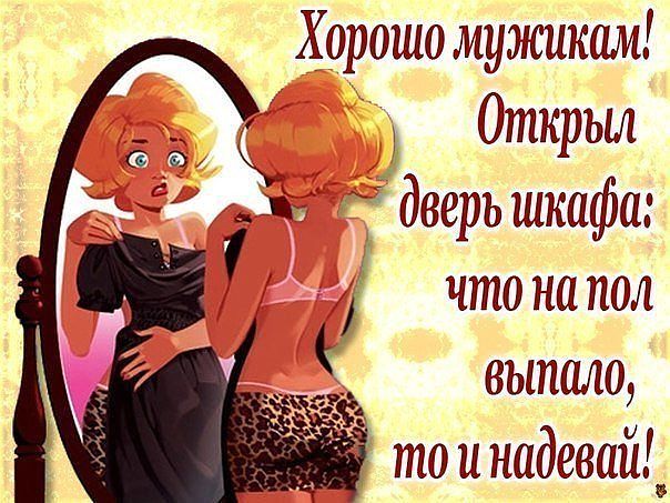 Хорошо мужикам... Улыбнемся))