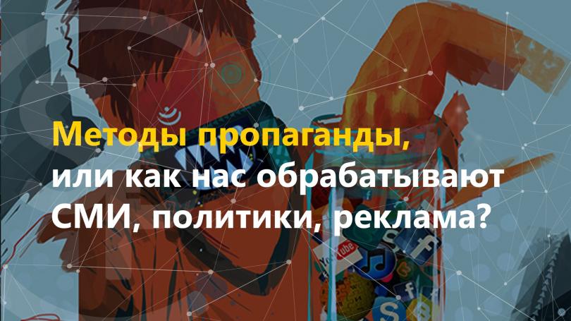 Существующие методы пропаганды Существующие методы пропаганды