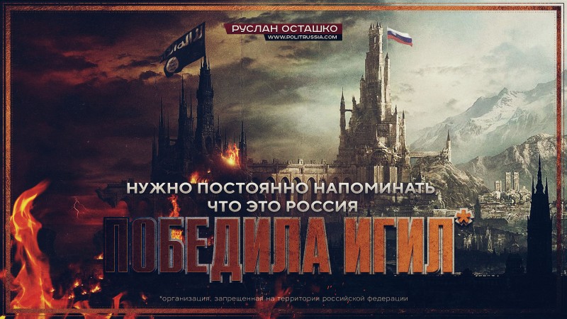 Нужно постоянно напоминать Западу, что это Россия победила ИГИЛ*