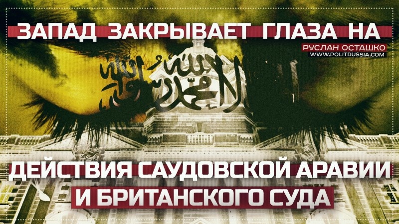 Пример двойных стандартов: Запад закрывает глаза на действия Саудовской Аравии и британского суда Пример двойных стандартов: Запад закрывает глаза на действия Саудовской Аравии и британского суда