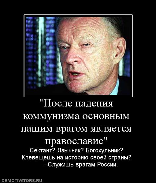 Ушёл из жизни главный идеолог антисоветизма ненавистник России и русофоб З.Бжезинский