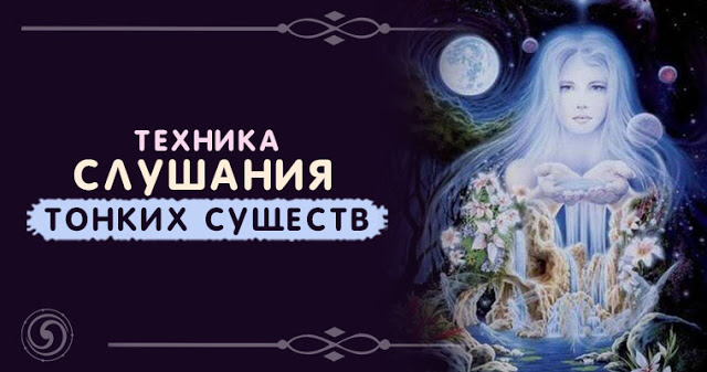 Техника слушания тонких существ
