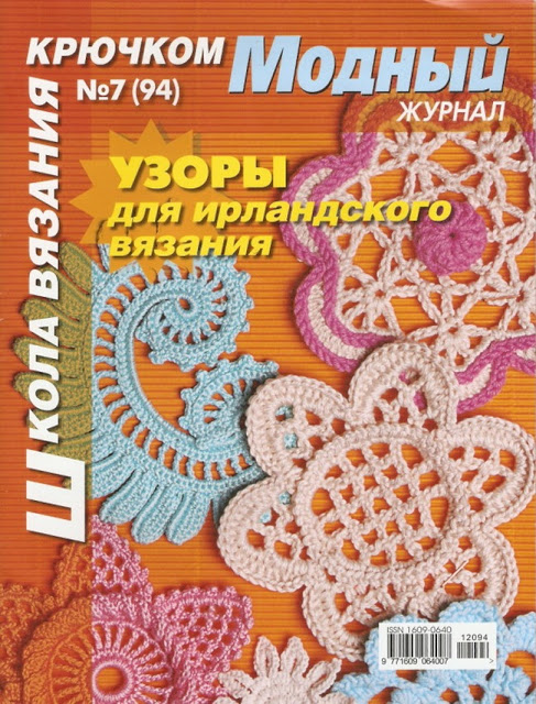 Модный журнал. Узоры для ирландского вязания № 5