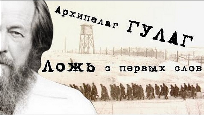 Ложь А.И. Солженицына. Для чего писался &quot;Архипелаг ГУЛАГ&quot;