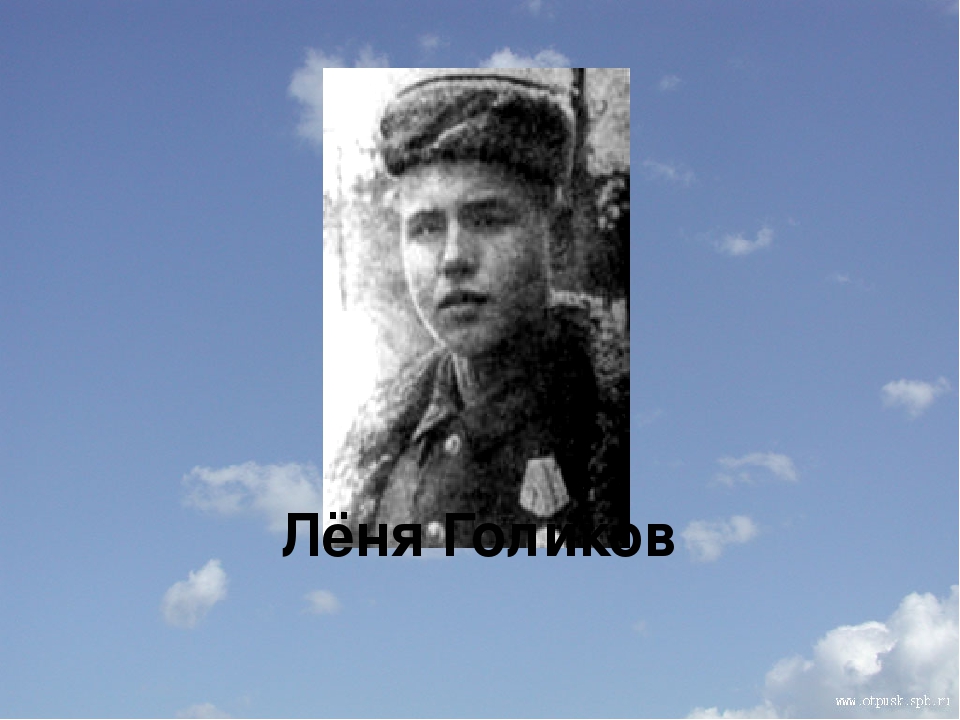 Фото леня голиков герой великой отечественной войны 1941 1945