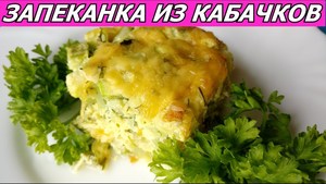Фото к рецепту: Запеканка Из Кабачков Под Сыром! Вкусно и Полезно! Фото к рецепту: Запеканка Из Кабачков Под Сыром! Вкусно и Полезно!