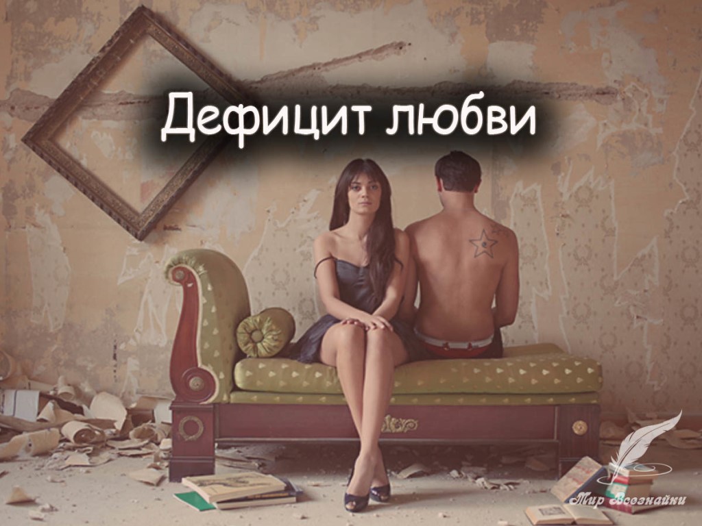 Дефицит любви Дефицит любви