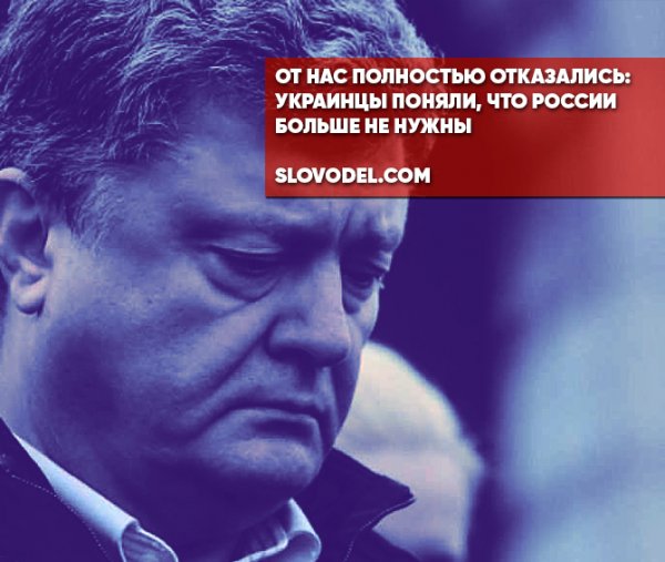 ОТ НАС ПОЛНОСТЬЮ ОТКАЗАЛИСЬ: УКРАИНЦЫ ПОНЯЛИ, ЧТО РОССИИ БОЛЬШЕ НЕ НУЖНЫ