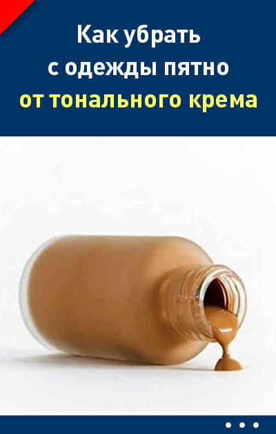 Как убрать с одежды пятно от тонального крема