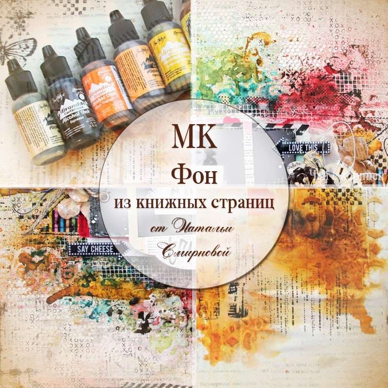 МК "Фон из книжных страниц" МК "Фон из книжных страниц"