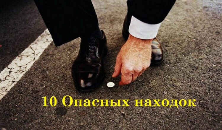 10 Опасных находок: Вещи, которые нельзя подбирать! 10 Опасных находок: Вещи, которые нельзя подбирать!