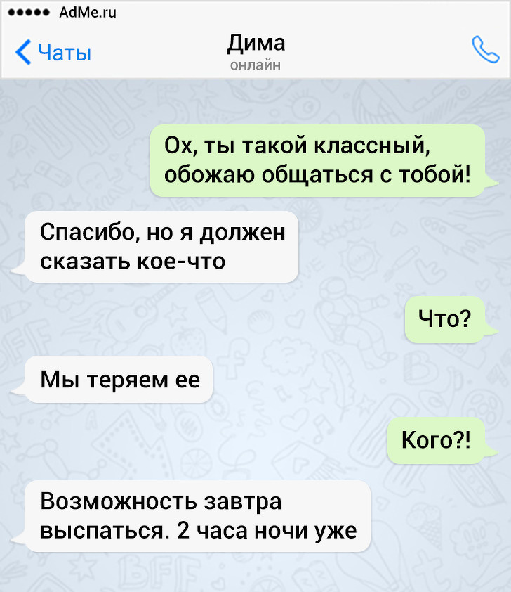 17 СМС от людей, у которых аллергия на серьезные и скучные переписки 17 СМС от людей, у которых аллергия на серьезные и скучные переписки
