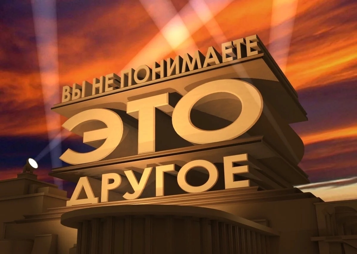 Вынепонимаетеэтодругое! (часть VII)