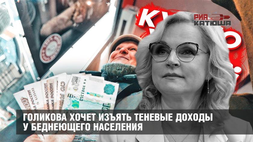 Голикова хочет изъять теневые доходы у беднеющего населения, риэлторы говорят о рекордах продажи вилл на Кипре российском богачам