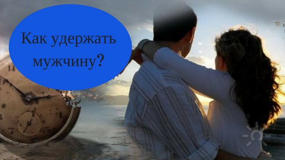 Как удержать мужчину? 3-х-шаговый алгоритм