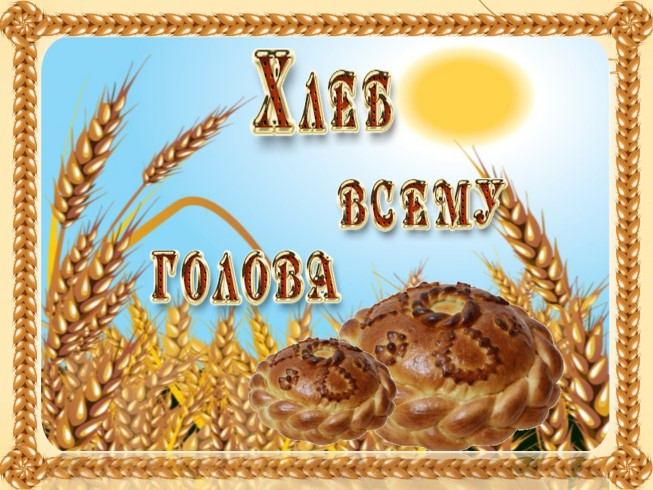 С Днём хлеба, друзья!