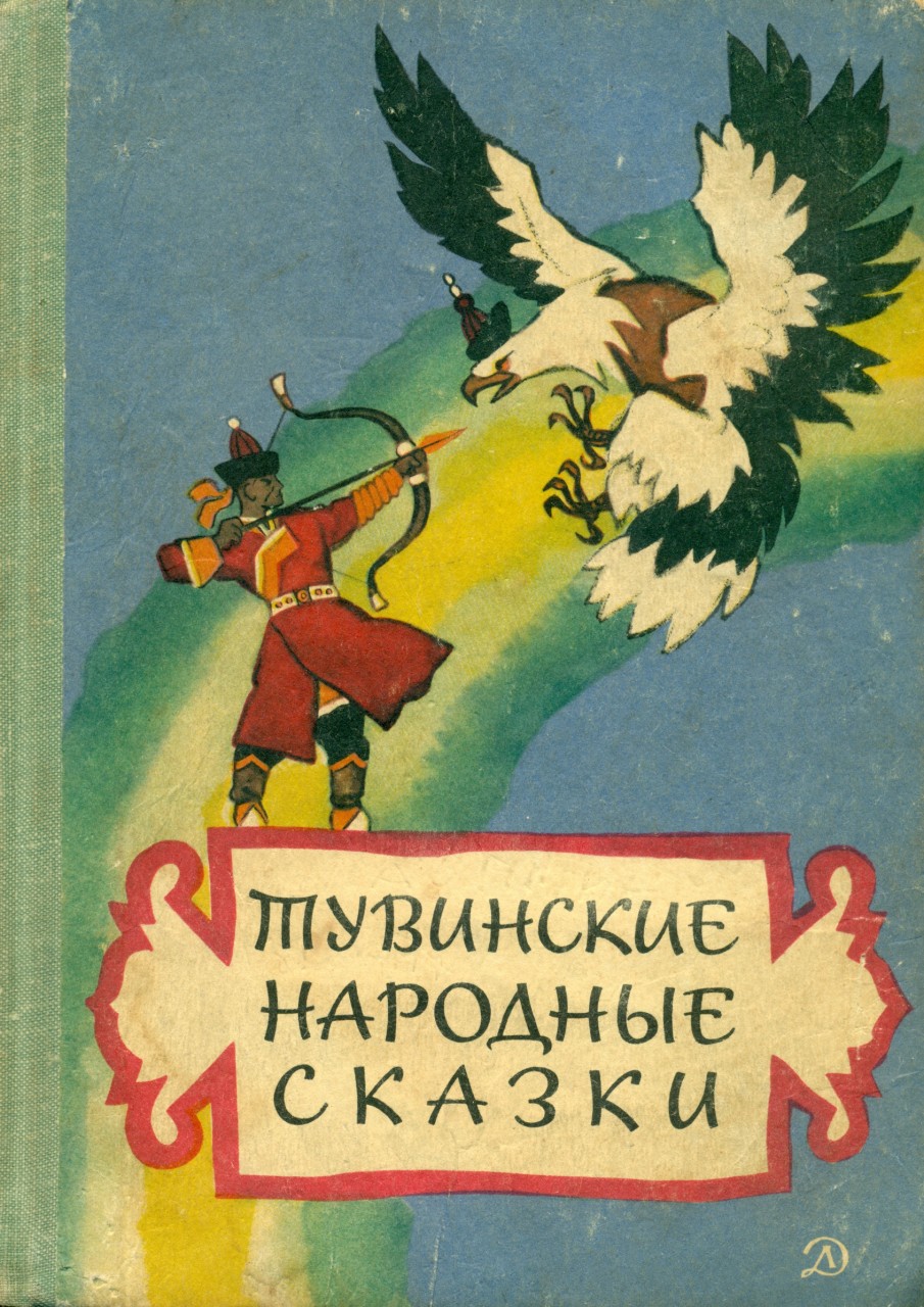 Русские волшебные сказки в иллюстрациях художника Н.М. Кочергина Русские волшебные сказки в иллюстрациях художника Н.М. Кочергина