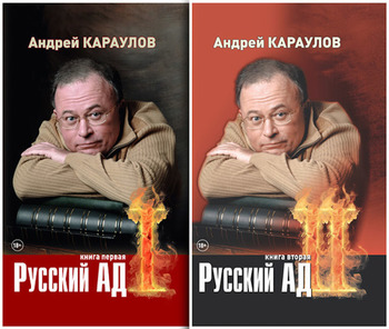 "Русский ад" нужно прочесть каждому