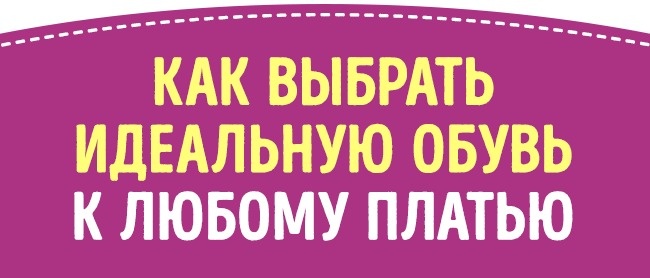 Как безошибочно подобрать обувь к 14 фасонам платьев