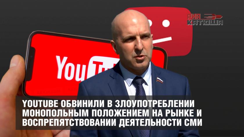 YouTube обвинили в злоупотреблении монопольным положением