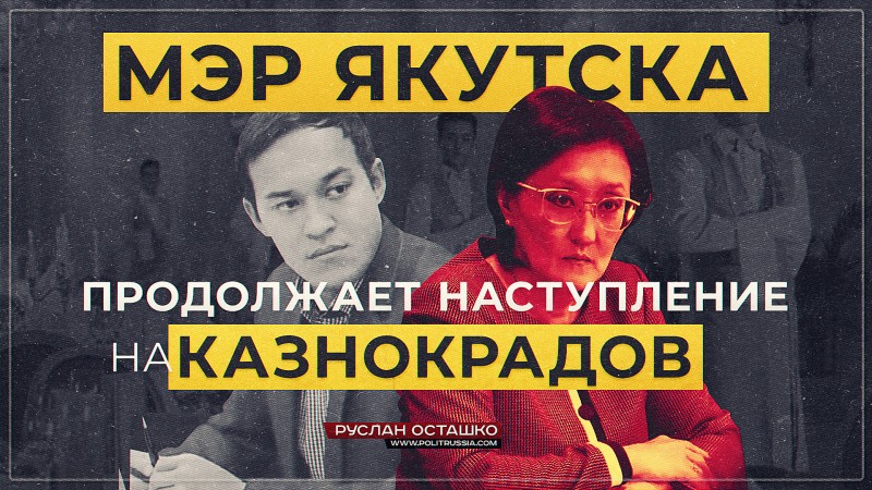 Мэр Якутска продолжает наступление на казнокрадов