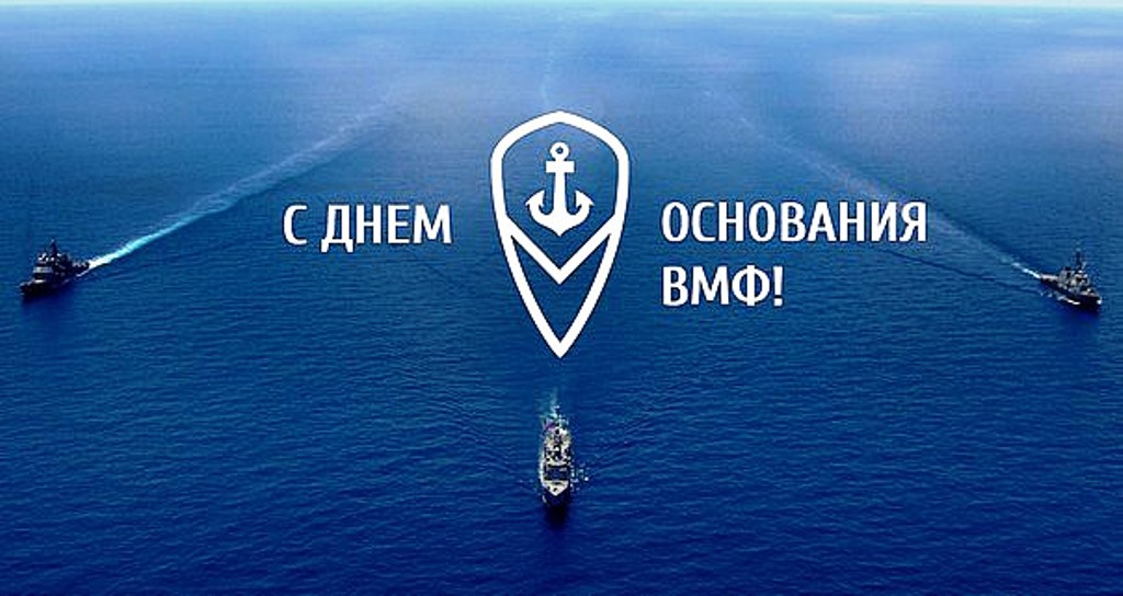 Поздравления С Днем Основания Военно Морского Флота