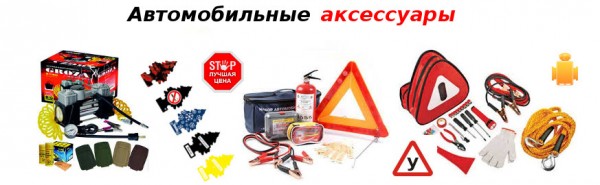 Все для авто