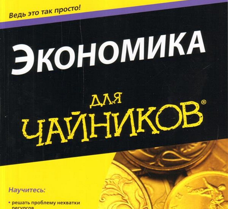 Почему в России всё в порядке с экономикой