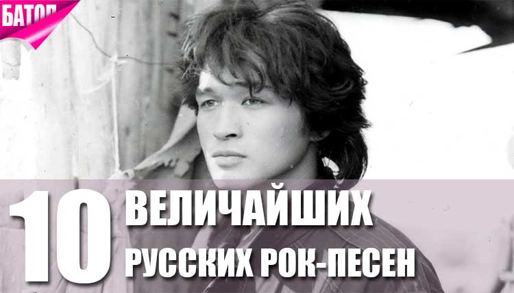 ТОП 10 величайших рок-песен на русском языке всех времен!
