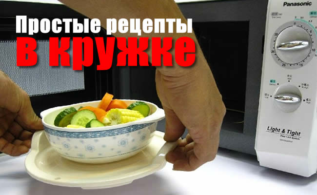 Микроволновка: Простые рецепты горячих вкусностей в кружке Микроволновка: Простые рецепты горячих вкусностей в кружке