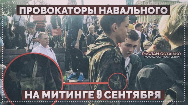 Провокаторы Навального на митинге 9 сентября