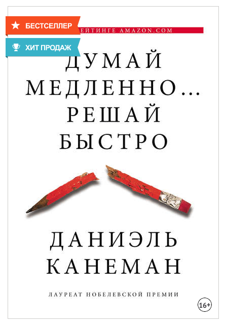 Канеман пишет, что мыслительный процесс происходит по каналам двух систем. Первая работает постоянно и автоматически, на интуитивном уровне.