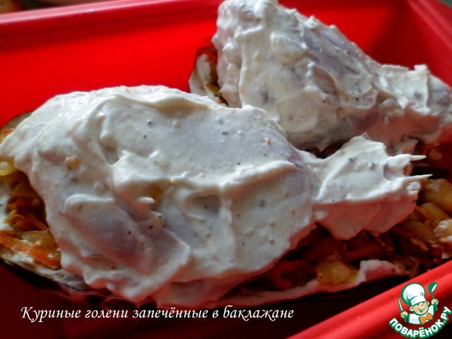 Куриные голени, запечённые в баклажане Куриные голени, запечённые в баклажане