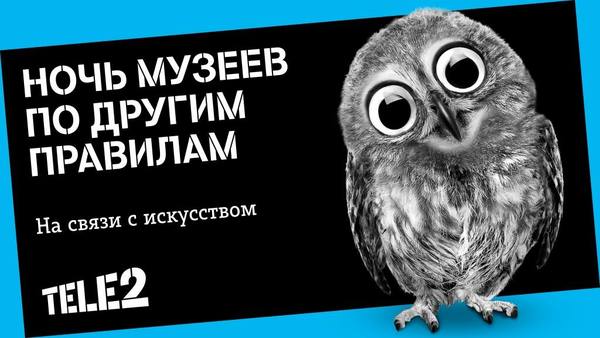 Красноярские клиенты Tele2 проведут «Ночь музеев» по другим правилам