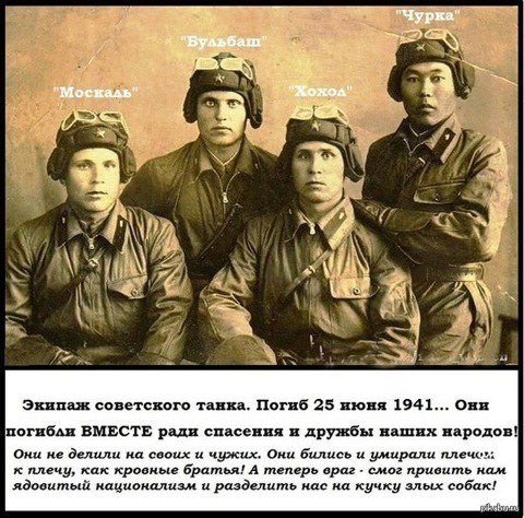 Благодаря им мы живы! Они горели в одном танке ,защищая СССР от фашистов! "Нет плохих наций. ...
