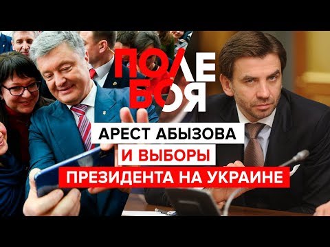 Арест Абызова и выборы президента на Украине