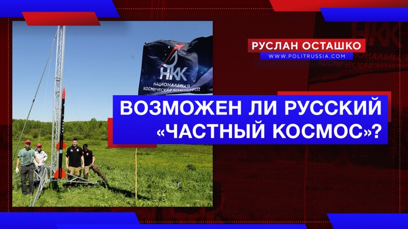 Возможен ли российский «частный космос»?