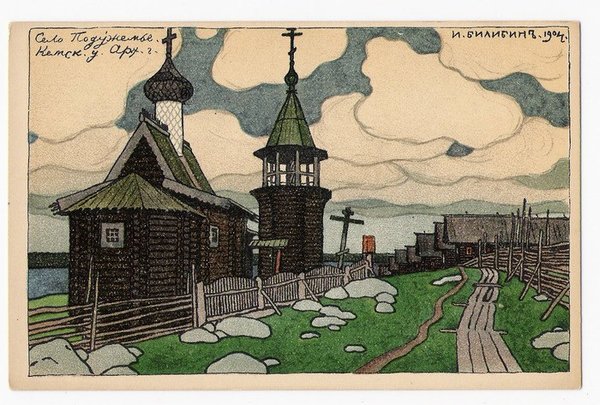 Село Подужемье Кемского уезда Архангельской губернии. Открытка И. Я. Билибина