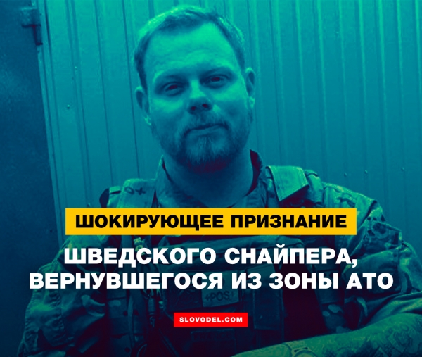 Шокирующее признание шведского снайпера, вернувшегося из зоны АТО