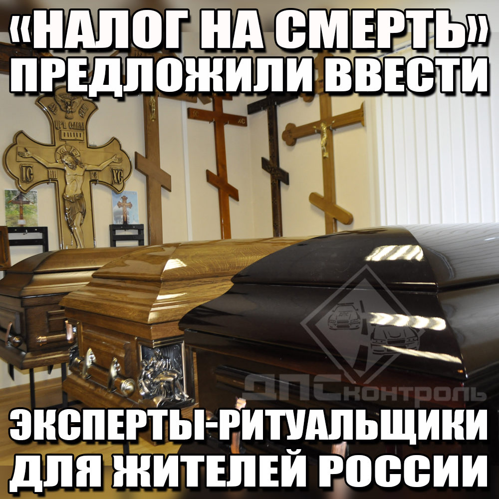 Ежемесячный налог на смерть Ежемесячный налог на смерть