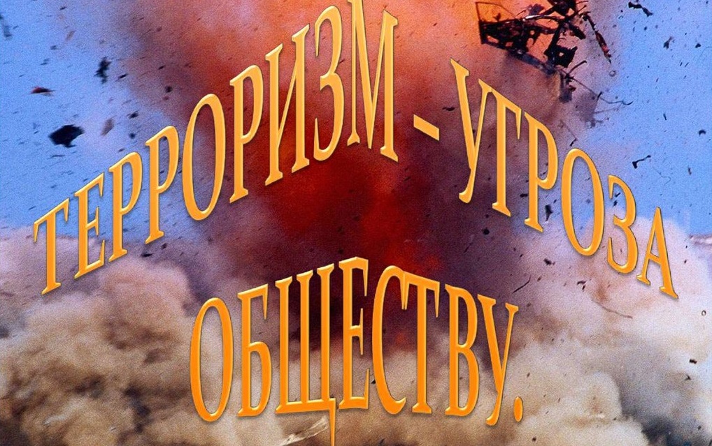 Встречайте: гибридный государственный терроризм без срока давности Встречайте: гибридный государственный терроризм без срока давности