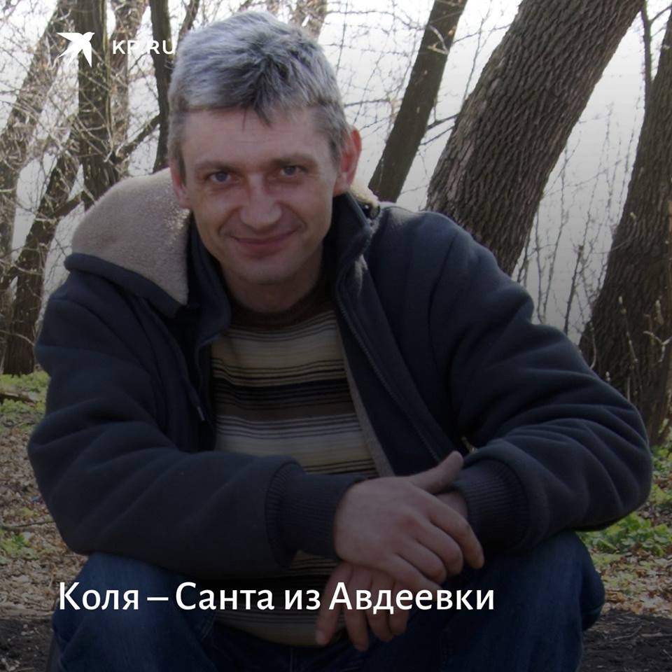КОЛЯ - САНТА ИЗ АВДЕЕВКИ КОЛЯ - САНТА ИЗ АВДЕЕВКИ
