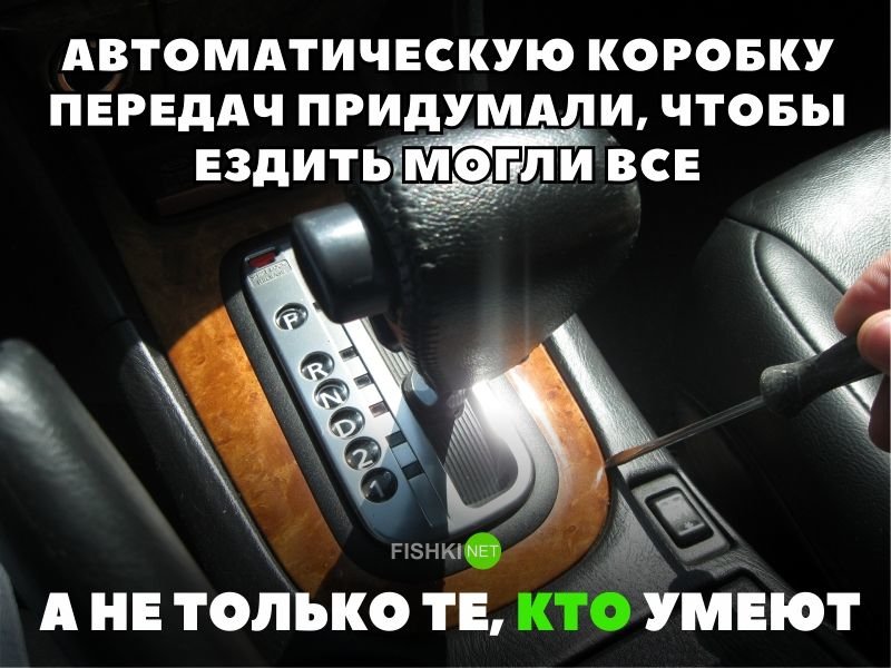 Автоматическую коробку передач придумали, чтобы ездить могли все, а не только те кто умеет Автоматическую коробку передач придумали, чтобы ездить могли все, а не только те кто умеет авто, автомобили, автоприкол, автоприколы, подборка, прикол, приколы, юмор