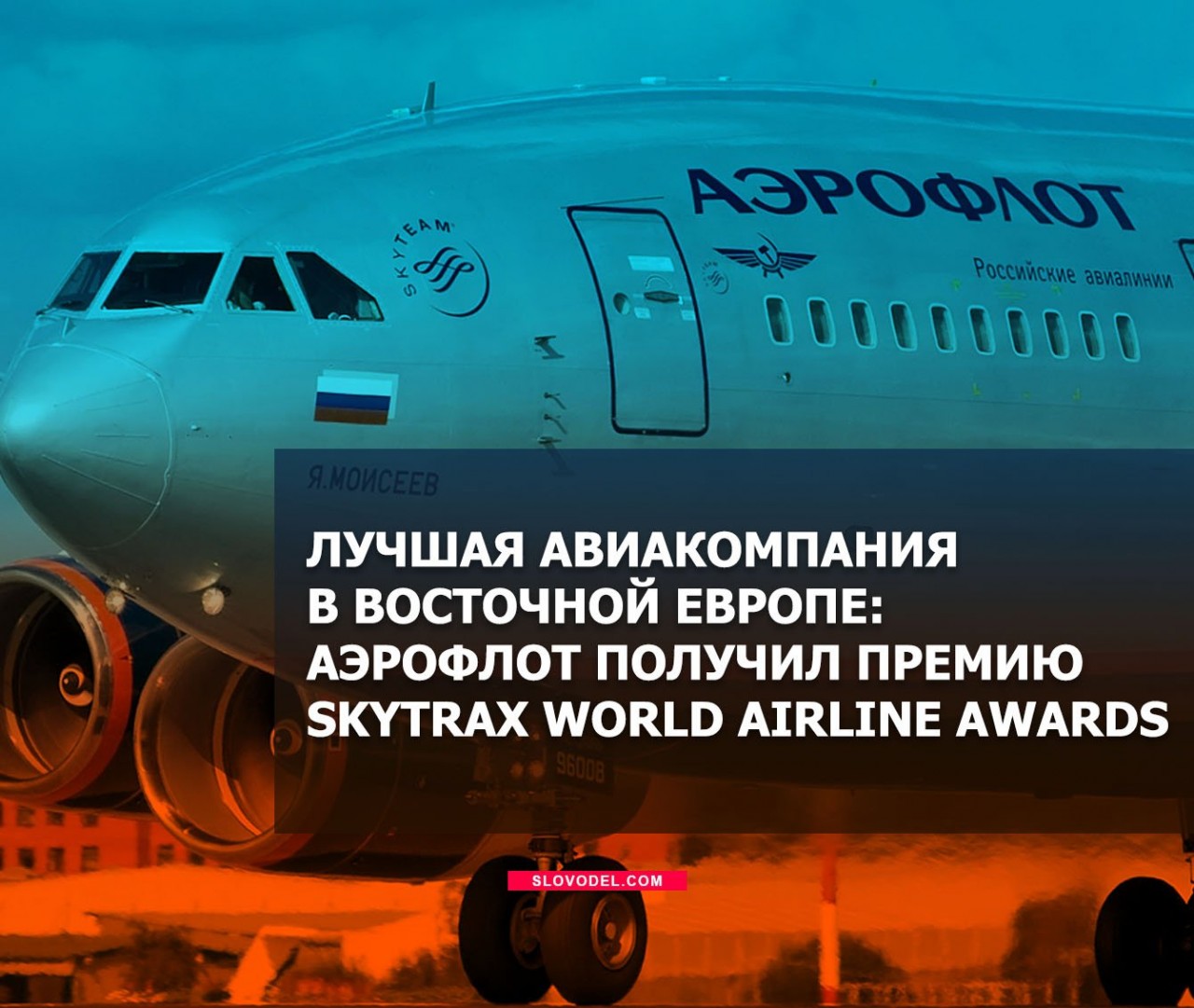 Лучшая авиакомпания в Восточной Европе: Аэрофлот получил премию Skytrax World Airline Awards