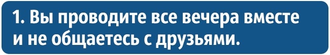 Шесть вещей, которые могут незаметно разрушить ваш брак Шесть вещей, которые могут незаметно разрушить ваш брак