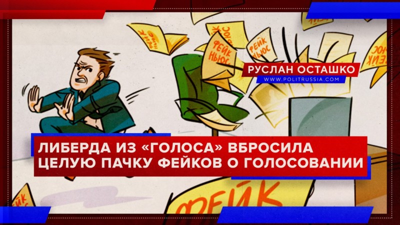 Либерда из «Голоса» вбросила целую пачку фейков о голосовании