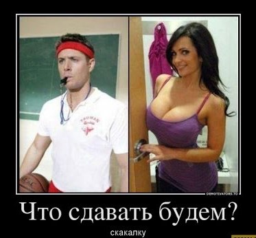Подборка смешных и зачетных демотиваторов для веселья Подборка смешных и зачетных демотиваторов для веселья