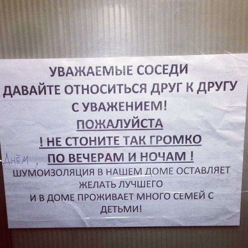 Если соседи достают днем Если соседи достают днем