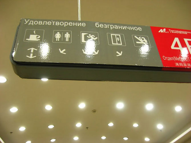Китайские вывески на русском