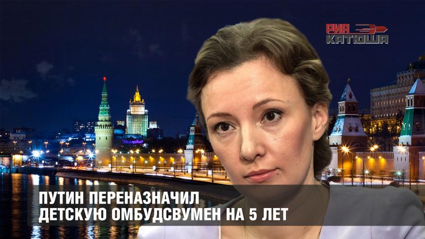 Путин переназначил детскую омбудсвумен на 5 лет
